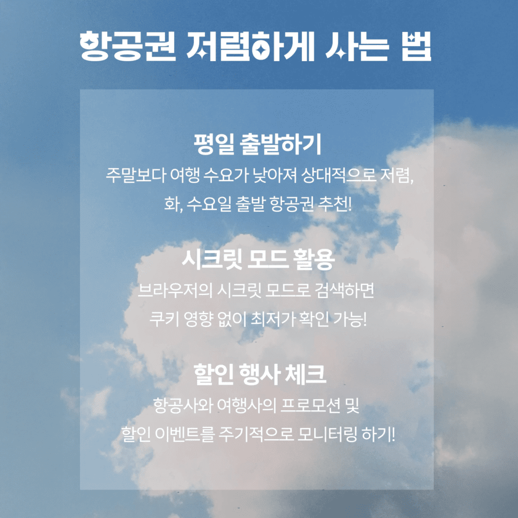 항공권 싸게 사는 방법, 나라별 항공권 가장 저렴한 시기 4 블로그 2 6