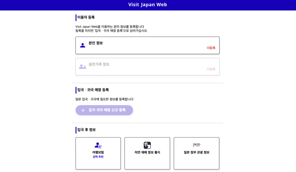 일본 여행 필수, 비지트 재팬 Visit Japan 작성 방법과 꿀팁 5 스크린샷 2025 04 22 오전 11.25.40