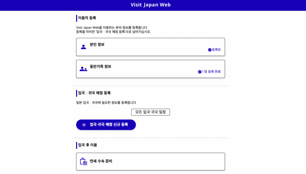 일본 여행 필수, 비지트 재팬 Visit Japan 작성 방법과 꿀팁 6 스크린샷 2025 04 22 오전 11.29.42